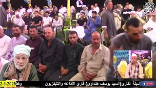 ربع الختام الشيخ السيد يوسف هنداوي من ليلة عزاء عائلات الكوبريه بالمواعيد ٢ ٨ ٢٠٢٥ 