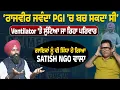 Download Lagu Rajvir Jawanda PGI ਬਚ ਸਕਦਾ ਸੀ| Ventilator 'ਤੇ ਲੁੱਟਿਆ ਜਾ ਰਿਹਾ ਪਰਿਵਾਰ| Satish NGO| talk with antar