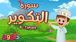 سورة التكوير تعليم القرآن للأطفال أحلى قرائة لسورة الانفطار قناة داوود Quran For Kids Al Takwir 