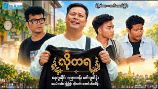 လိုတရ(စ/ဆုံး) - နေထူးနိုင်၊ဗညားဟန်- မြန်မာဇာတ်ကား - Myanmar Movie