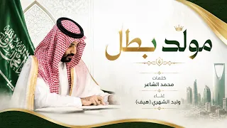 مولد بطل   مهداه الى سمو سيدي ولي العهد الامير محمد بن سلمان بن عبدالعزيز ال سعود  كلمات محمد الشاعر دندنها