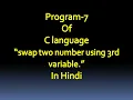 C language Program-7 Write a Program To swap two number using 3rd variable