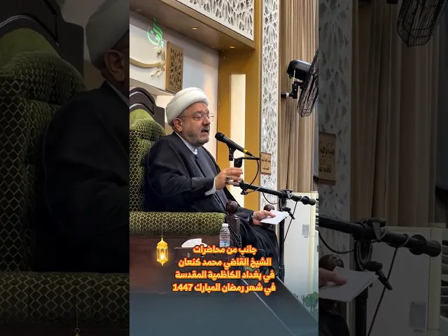 ⁣جانب من محاضرات#الشيخ_القاضي_محمد_كنعان في بغداد في شهر رمضان المبارك #الشيخ_محمد_كنعان #ال_ياسين