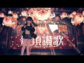 Download Lagu 絶頂讃歌 / Orgasm Anthem - 和ぬか【covered by JOUQ】
