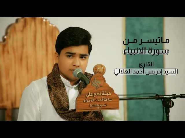 ⁣ماتيسر من سورة الانبياء | القارئ السيد ادريس احمد الهلالي