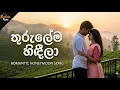Lagu Thurulema Hindila (තුරුලේම හිඳීලා) - New Romantic Honeymoon Song 2025 | Sinhala Tune