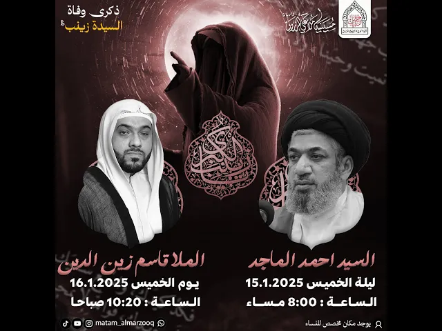 ⁣ذكرى شهادة السيدة  زينب (ع) 1446هـ I الملا قاسم زين الدين