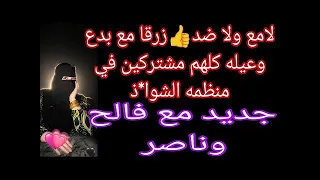 لامع ولا ضد قريبا فالح وناصر تكشف قنوات شو اذ عيله بدع مع زرقا مشتركين في جروب شو إذ مع آخرين دندنها