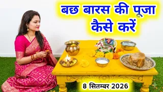 बछ बारस की पूजा कैसे करें ‌|| bachh barash Puja vidhi...