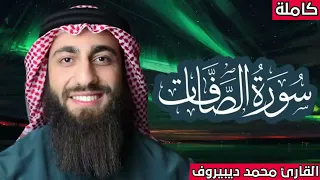 سورة الصافات كاملة مكررة محمد ديبيروف صوت يجعلك تشعر براحة غير عادية 