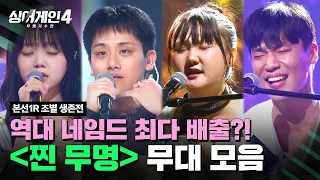 하이라이트 세상 뒤흔들 준비 완료한 찐 대어 집합소 찐 무명 조 무대 모음 싱어게인4 Singagain4 JTBC 251014 방송 