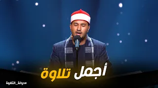 دولة التلاوة   من أجمل تلاوات الشيخ أشرف سيف دندنها