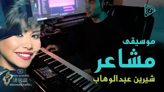 شيرين   مشاعر    موسيقى                                  دندنها