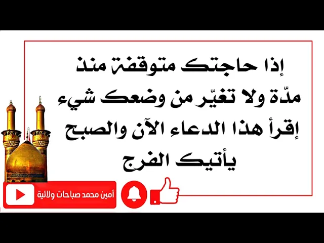 ⁣إذا حاجتك متوقفة منذ مدّة ولا تغيّر من وضعك شيء إقرأ هذا الدعاء الآن والصبح يأتيك الفرج