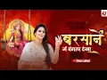 Download Lagu राधा रानी का भजन जो सभी की जुबान पर है | Barsane Me Bangla Dekha | Uma Lahari Bhajan | Radhashtmi