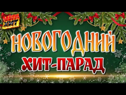 Video Thumbnail: Лучшие новогодние песни и клипы! C НОВЫМ ГОДОМ!!! @MEGA_HIT ​