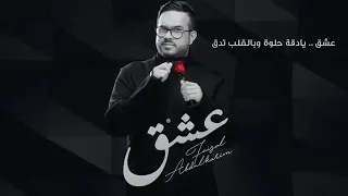 عشق يادقة حلوة وبالقلب تدق دندنها