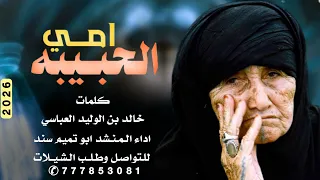 شيلة امي الحبيبة جديد وحصري اداء المنشد ابو تميم سند دندنها