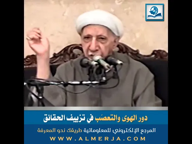 ⁣الشيخ احمد الوائلي : دور الهوى والتعصّب في تزييف الحقائق