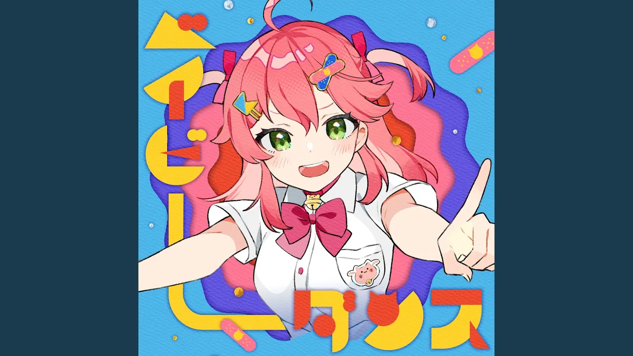 ベイビーダンス