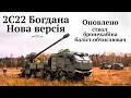 Download Lagu #2С22 #Богдана версія 4.0.Оновлена,надійна і точна українська САУ стала головною гаубицею ЗСУ