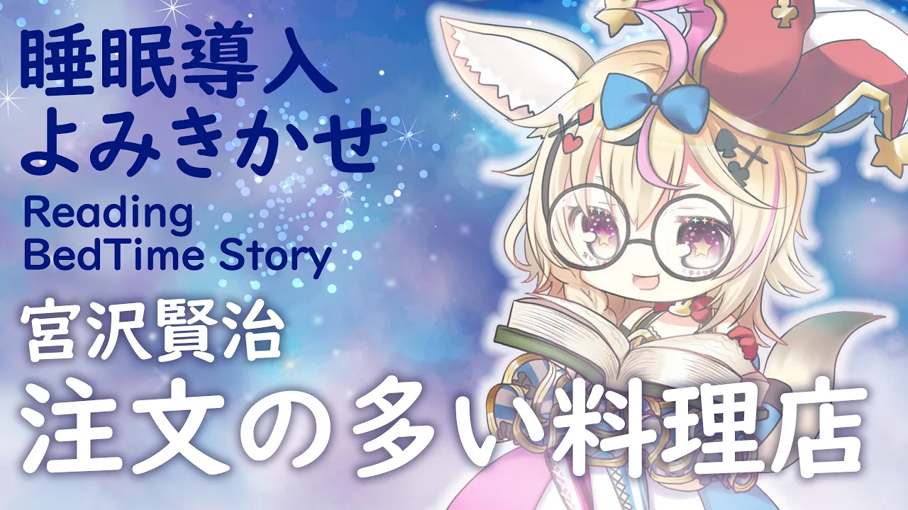 深夜朗読会《注文の多い料理店》宮沢賢治💤😪🌙Whisper Bed Time Story【ホロライブ/尾丸ポルカ】