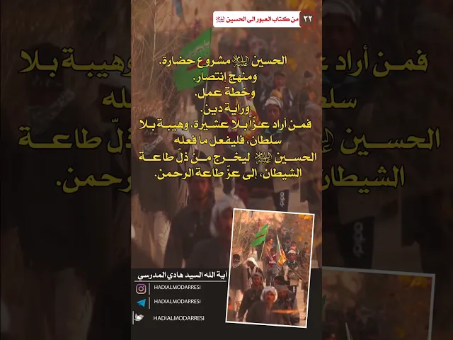 ⁣العبور الى الحسين عليه السلام (31) مشروع حضارة..  #السيد_هادي_المدرسي #كربلاء_المقدسة #النجف_الاشرف