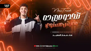 تتحدو مين ده مفيش مستوي   تعرف ايش الي وجعني  عمار الصغير وميدو الفيومي   شعبي      دندنها