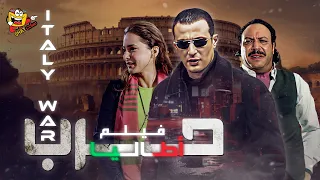 فيلم الاكشن حرب أطاليا كامل بطولة احمد السقا ونيللي كريم Full Movie HD 