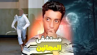 مستشفى الأمراض العقليه قصة فهد 