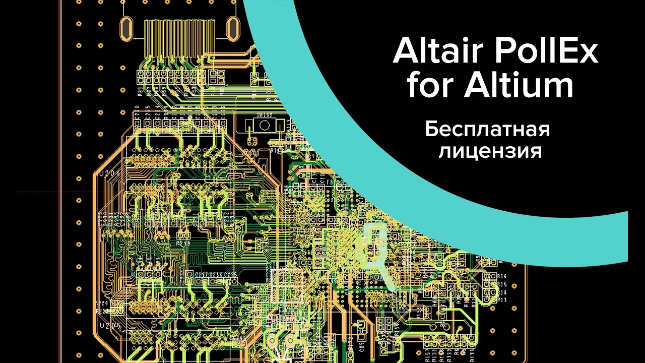 Altair PollEx for Altium верификация топологии платы разработанной в Altium Designer