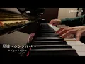 Lagu 星導～ホシシルベ～ / プリマドール(ピアノ)【geesdes+α】