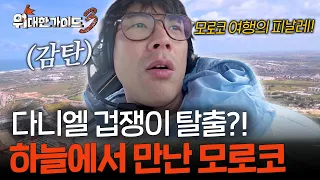 겁쟁이 타이틀 벗어던졌다! 카사블랑카의 역대급 뷰를 눈에 담은 다니엘 l #위대한가이드3 l #MBCevery1 l EP.14