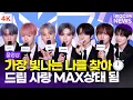 Download Lagu [FULL] '서 있는 지금이 바로 Future🛹' NCT DREAM, 정규 5집 'Go Back To The Future' 제작발표회 풀영상