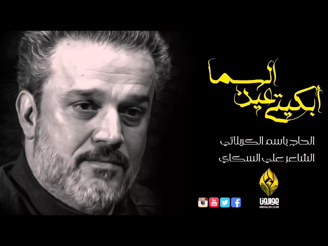 أبكيتي عين السما - الحاج باسم الكربلائي