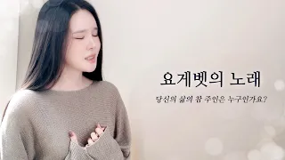 나의 삶의 참 주인 | 요게벳의 노래 - 염평안 feat. 조찬미