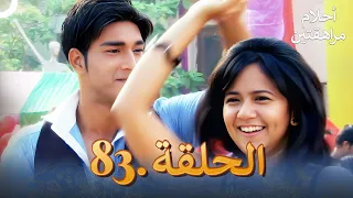 أحلام مراهقتين الحلقة 83 Sapne Suhane Ladakpan Ke 