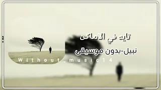 تايه في الاماكن نبيل بدون موسيقى دندنها