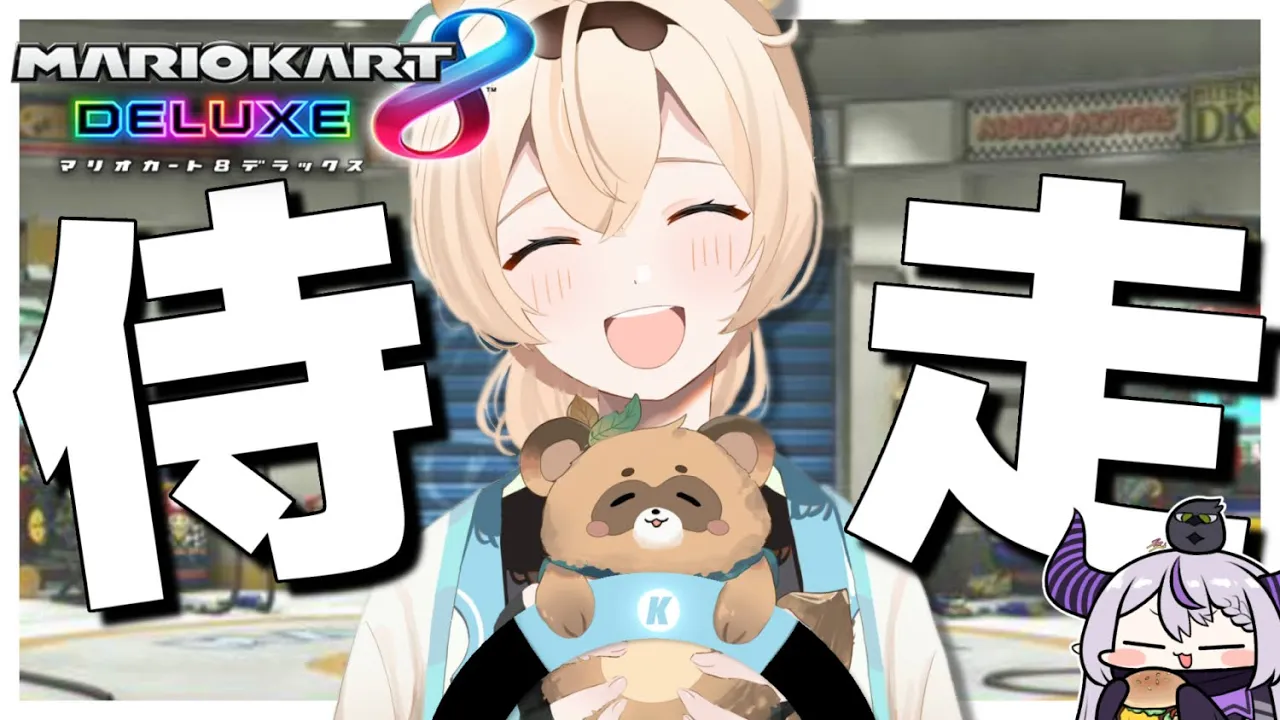 【マリオカート】視聴者参加型でラプ殿と大会練習！ラプ殿には負ける気しないでござる?【風真いろは/ホロライブ】