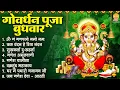 Lagu गोवर्धन पूजा बुधवार भजन : ॐ गं गणपतये नमो नमः, वक्रतुंड महाकाय, सुखकर्ता दुखहर्ता, गणेश चालीसा वआरती