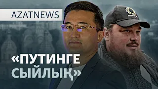 Президенттің күйеубаласы, "Путинге сыйлық", жаңа дрон — AzatNEWS l 08.10.2026.