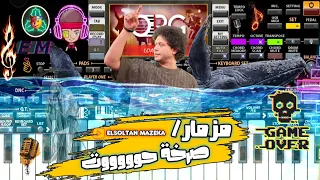 مزمار صرخة الحوت  الموسيقار محمد عبدالسلام       دندنها