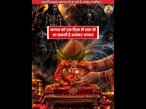 कलश स्थापना में भूलकर भी ना करें ये भयंकर गलतियां😱 #sanatanbharatdesh #navratri #shorts #matarani