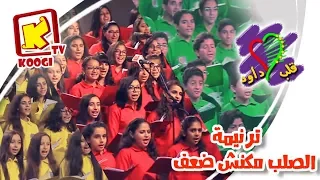 ترنيمة الصلب مكنش ضعف   قلب داود   قناة كوجى القبطية الارثوذكسية للاطفال دندنها