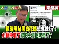 【#大新聞大爆卦 下】賴瑞隆貼黑白花媽想念她X了?小賴選情上西天讓邱議瑩笑了?青鳥教授為挺小賴得罪蜜獾了!小賴中邪了綠的主場也玩掛了? 完整版  @大新聞大爆卦HotNewsTalk​