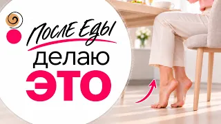 Мои 2 привычки после еды, которые помогают контролировать вес после 50
