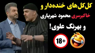 کل کل خنده دار و خاکبرسری محمود شهریاری و بهرنگ علوی رد دادن کامل 