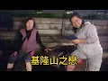 基隆山之戀~郭金發~台語(赤い灯青い灯 紅燈青燈 採茶姑娘 愛與恨 卡講也是親兄弟 自製 有導唱)
