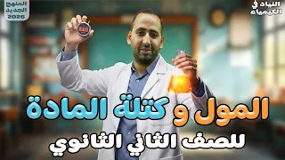 كيمياء تانيه ثانوي الترم الاول شرح المول وكتلة المادة المنهج الجديد محمد النياد 