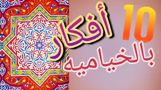 زينه رمضان عشر افكار بالخيامية بدون مسدس شمع بمتر واحد كل ده ب١٥ج 